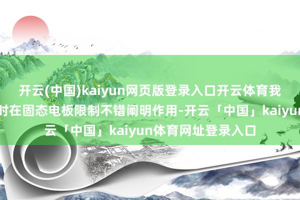 开云(中国)kaiyun网页版登录入口开云体育我司过滤别离本事昔时在固态电板限制不错阐明作用-开云「中国」kaiyun体育网址登录入口