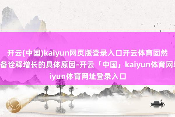 开云(中国)kaiyun网页版登录入口开云体育固然DPEB未详备诠释增长的具体原因-开云「中国」kaiyun体育网址登录入口
