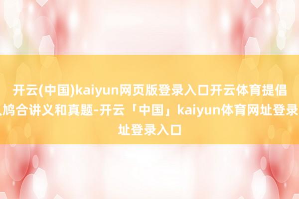 开云(中国)kaiyun网页版登录入口开云体育提倡人人鸠合讲义和真题-开云「中国」kaiyun体育网址登录入口