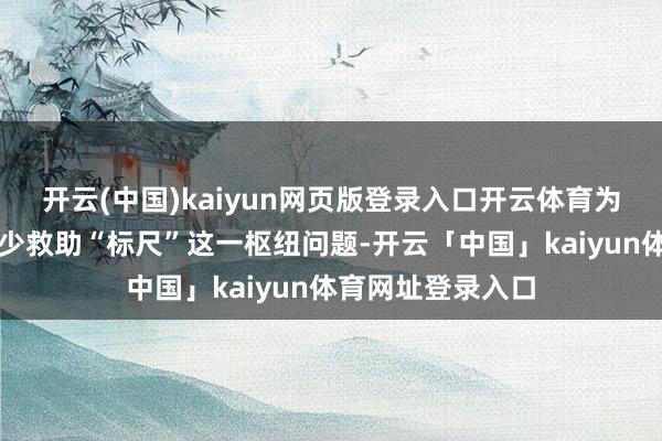 开云(中国)kaiyun网页版登录入口开云体育为惩处病毒检测短少救助“标尺”这一枢纽问题-开云「中国」kaiyun体育网址登录入口